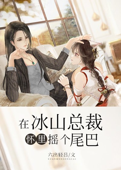 在冰山總裁懷裏搖個尾巴